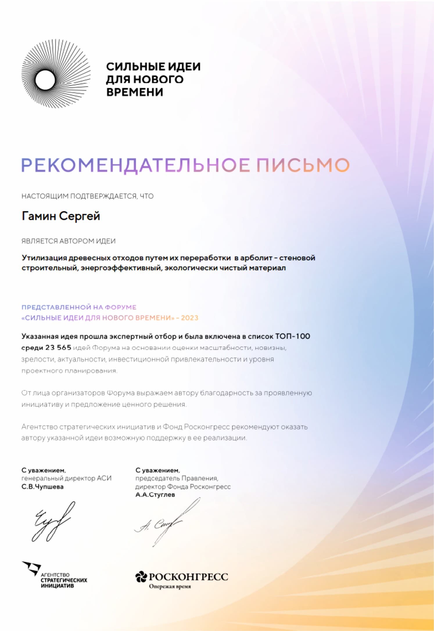 Рекомендательное письмо форума «Сильные идеи для нового времени» — 2023, автор идеи Гамин Сергей Иванович