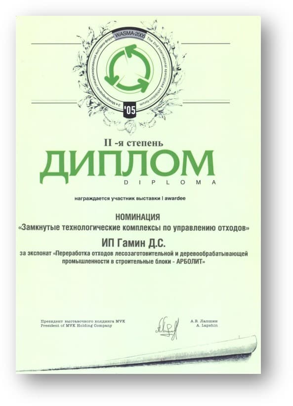 Диплом II степени WASMA-2005, выданный ИП Гамин Д.С.